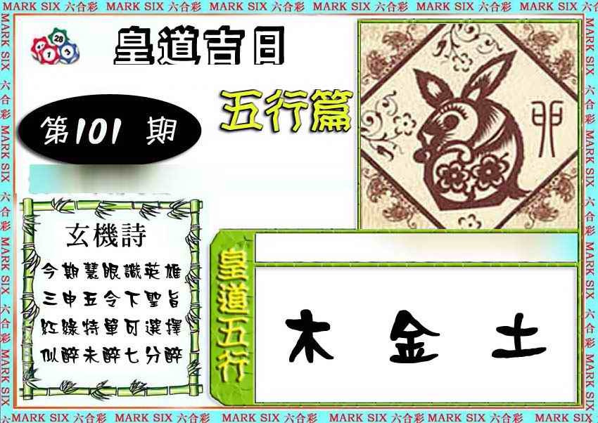 六合彩101期皇道吉日五行篇