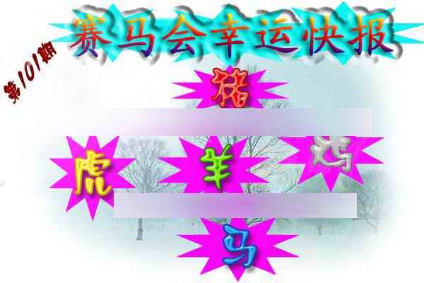 六合彩101期赛马会幸运快报