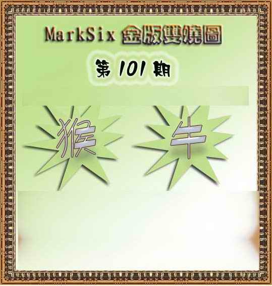 六合彩101期MarkSix金版双烧