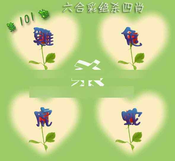 六合彩101期赛马会绝杀四肖