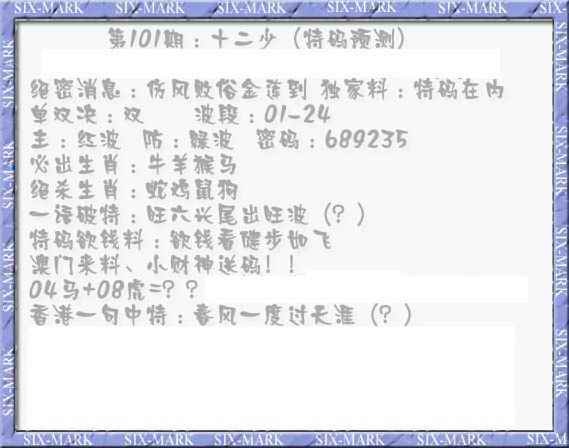 六合彩101期十二少（特码预测）