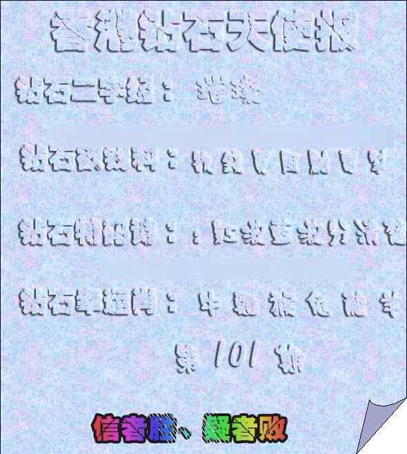 六合彩101期香港钻石天使报