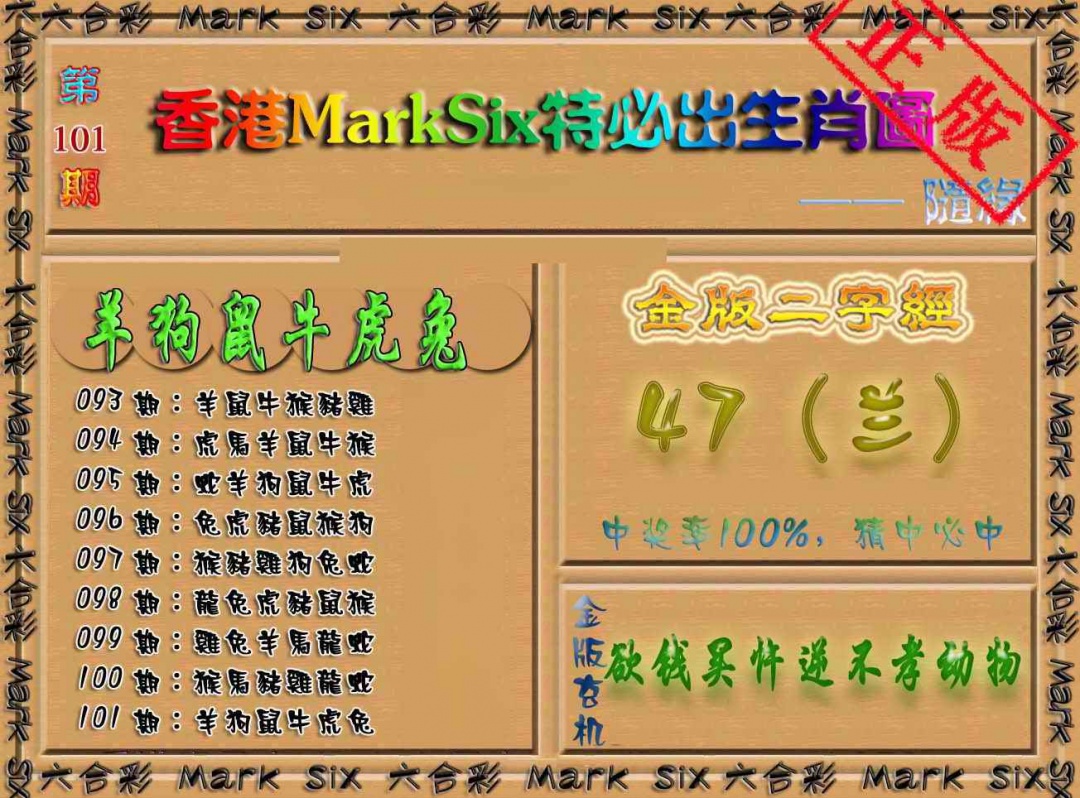 六合彩101期特必出生肖图（加大版）