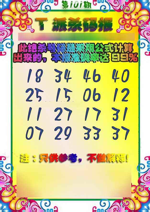 六合彩101期T派杀码报