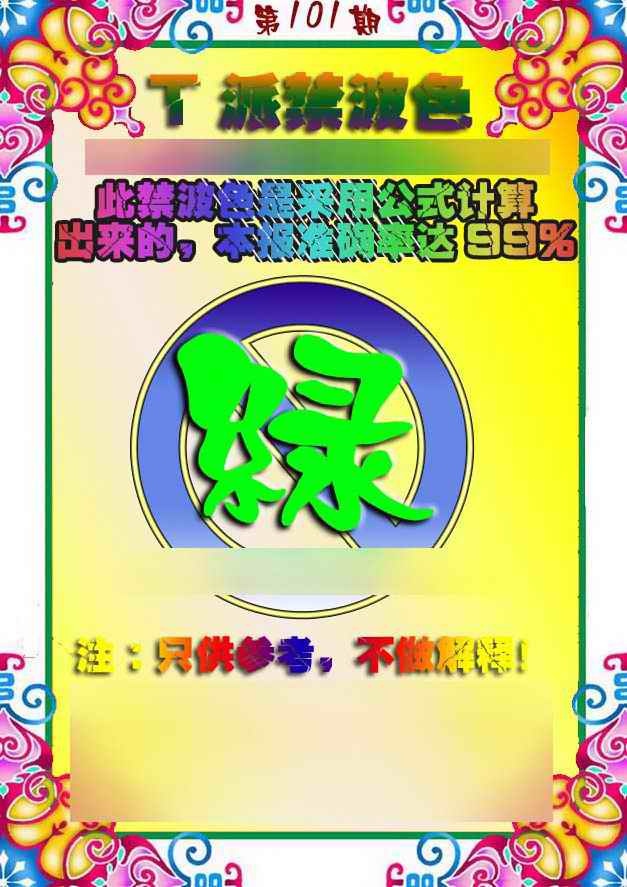 六合彩101期T派禁波色