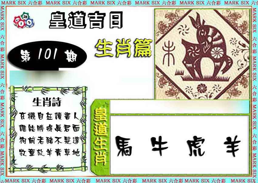 六合彩101期特码生肖预测
