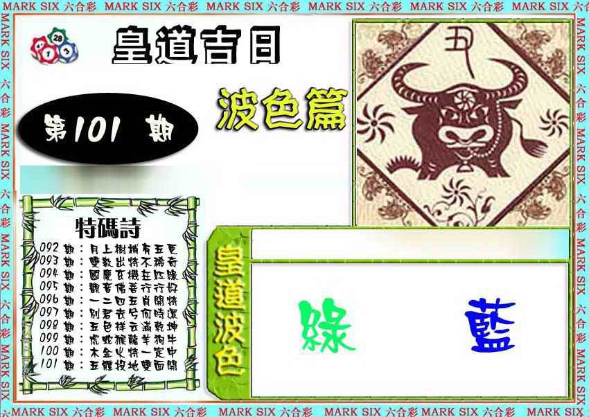 六合彩101期皇道吉日波色篇