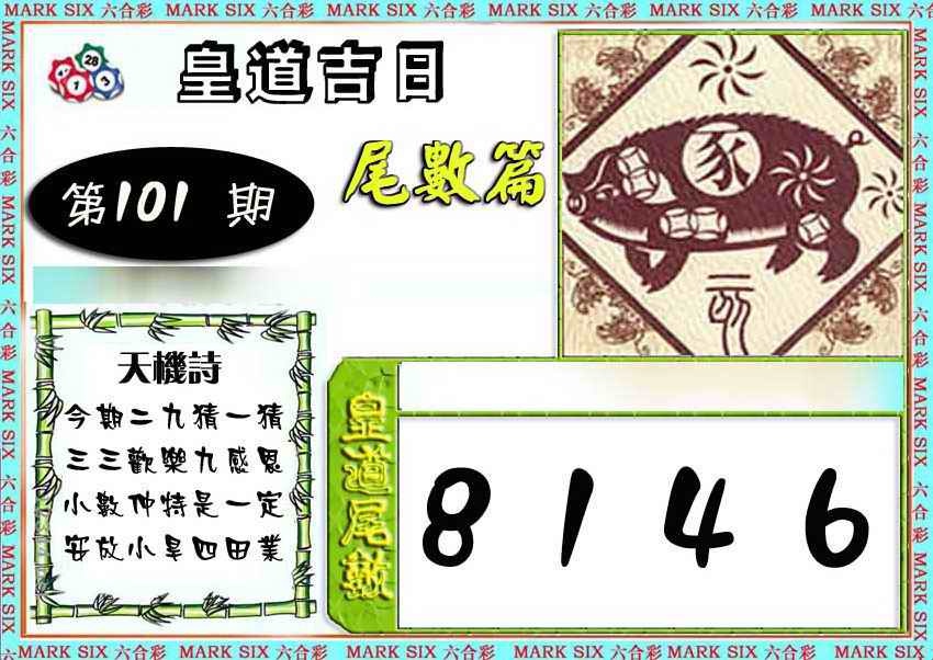 六合彩101期皇道吉日尾数篇