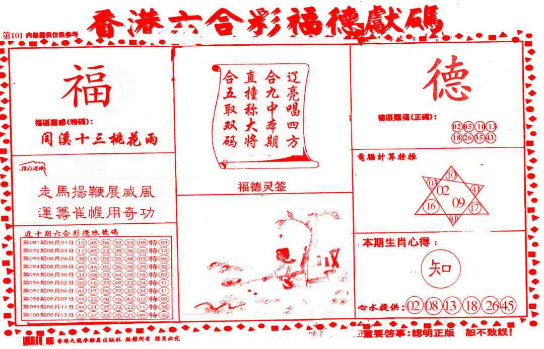 六合彩101期德福献码(信封)