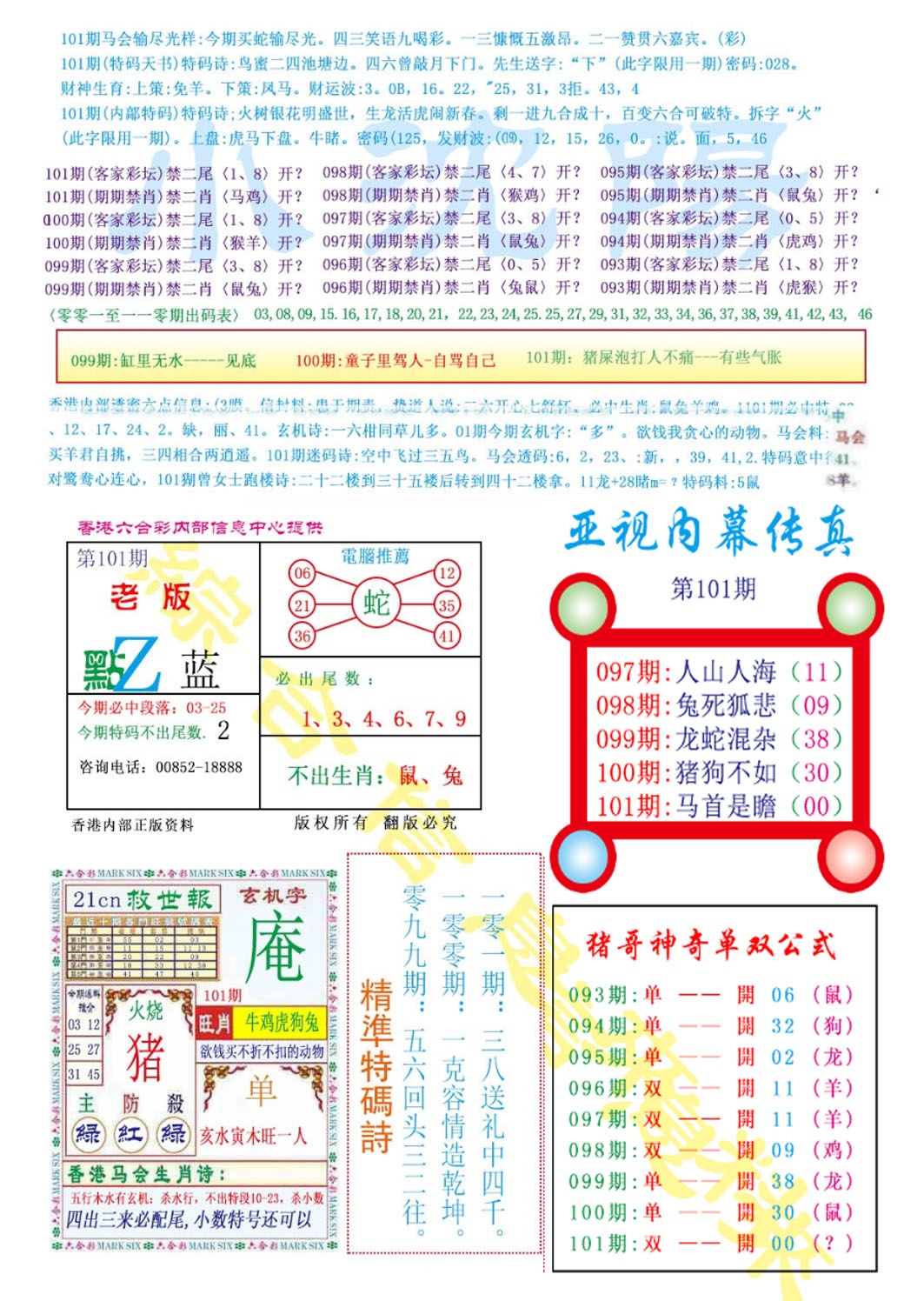 六合彩101期亚视内幕传真