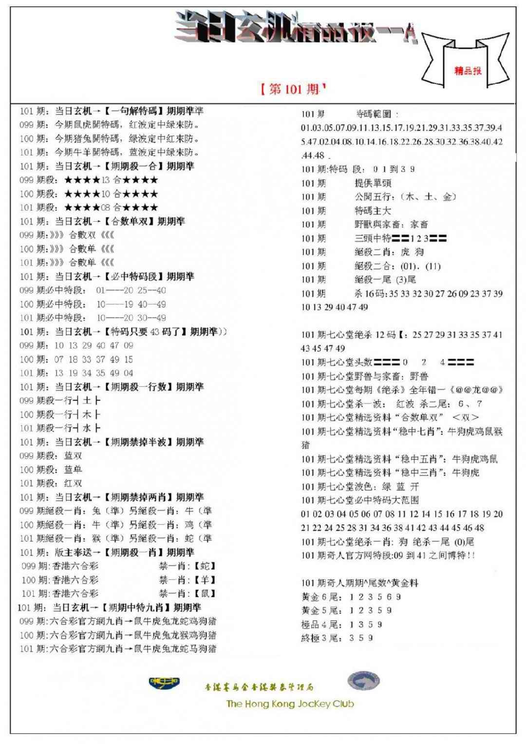 六合彩101期当日玄机精品报A