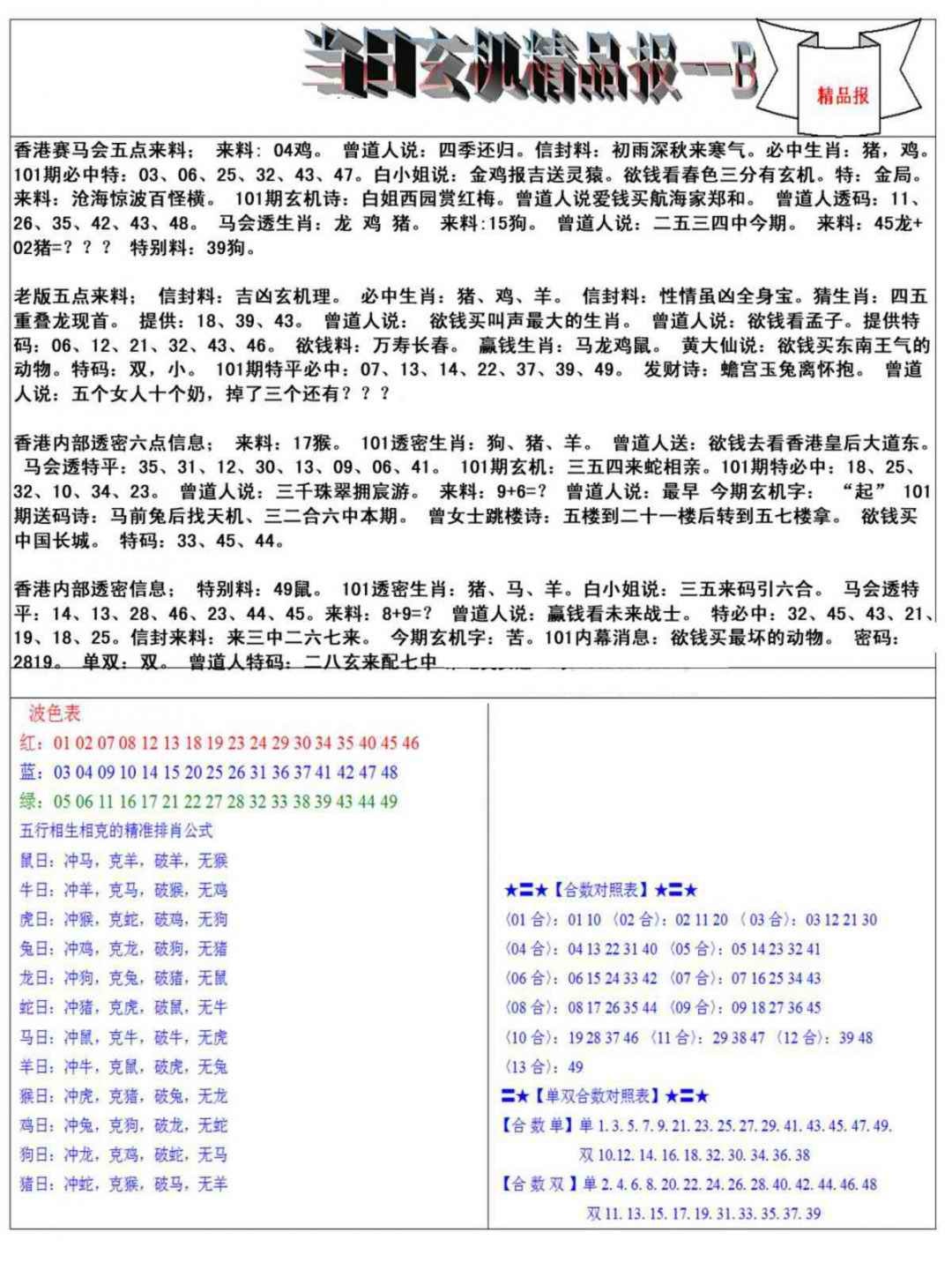 六合彩101期当日玄机精品报B