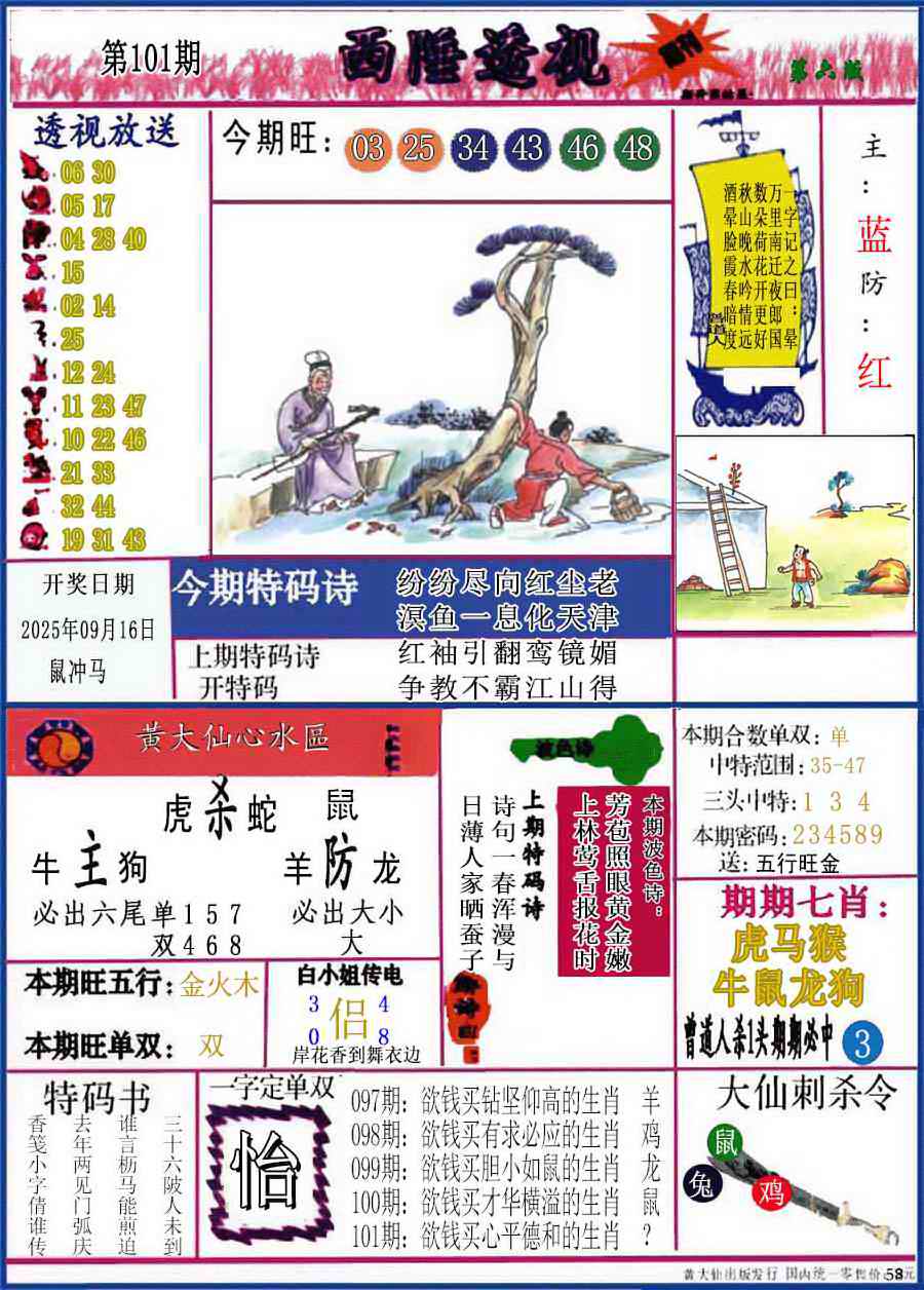 六合彩101期西陲透视(正版)