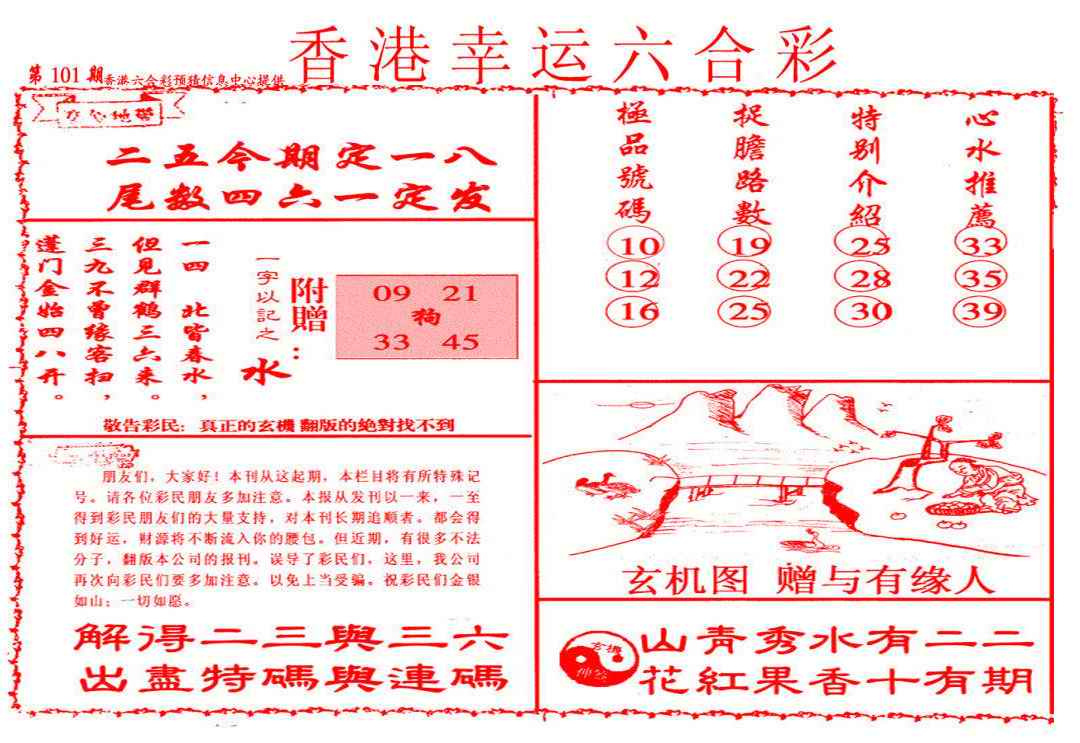 六合彩101期幸运六合彩(信封)
