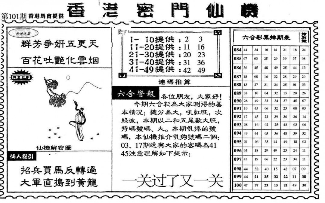 六合彩101期新香港密门仙机