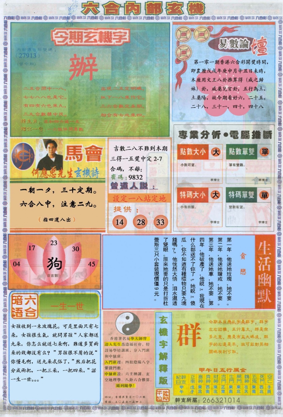 六合彩101期六合内部B加大版