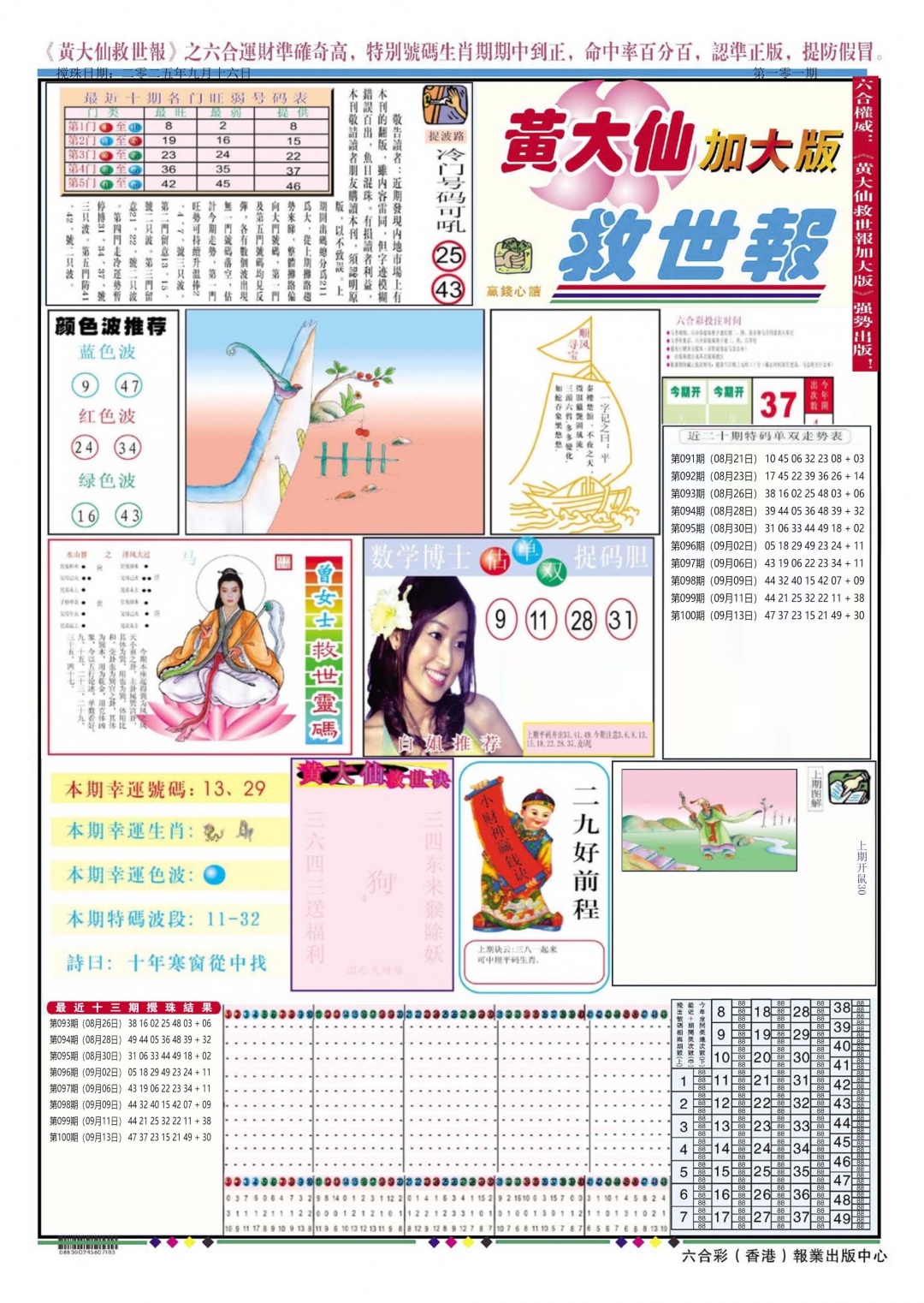 六合彩101期黄大仙救世A加大版