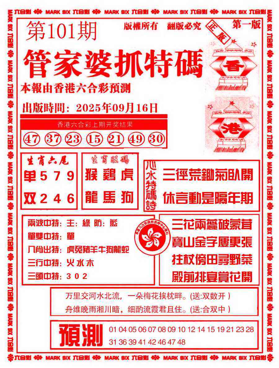 六合彩101期管家婆抓特码A