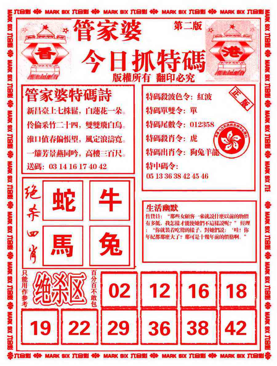 六合彩101期管家婆抓特码B