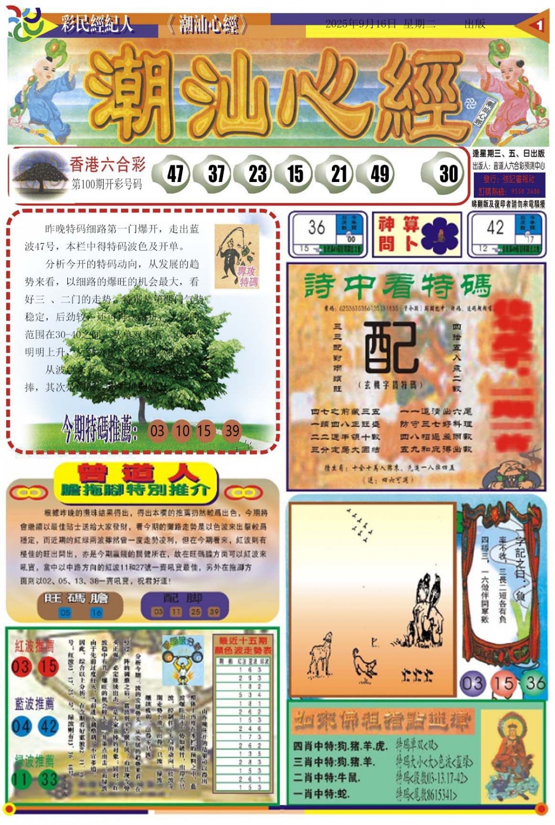六合彩101期潮汕心经A