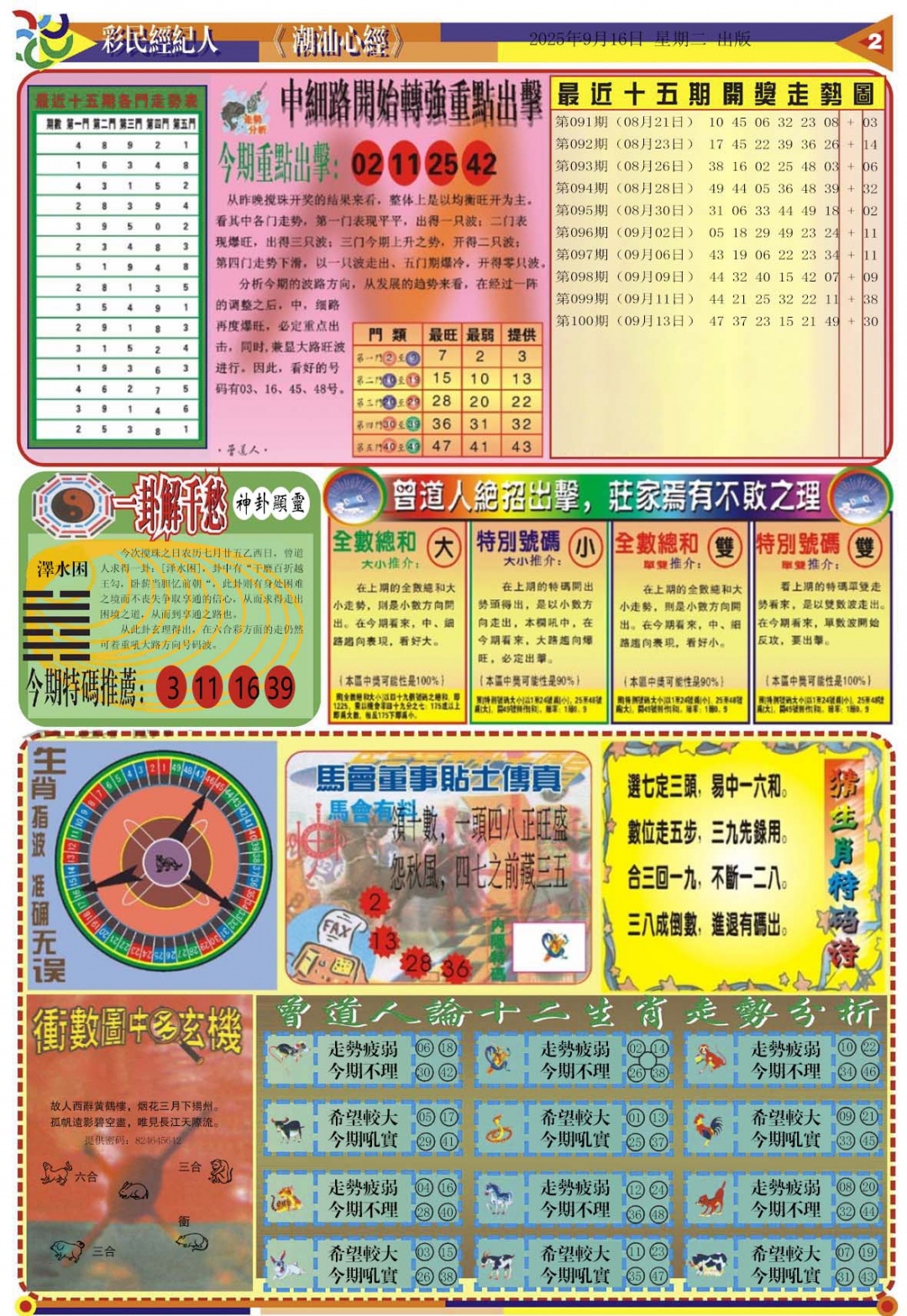 六合彩101期潮汕心经B