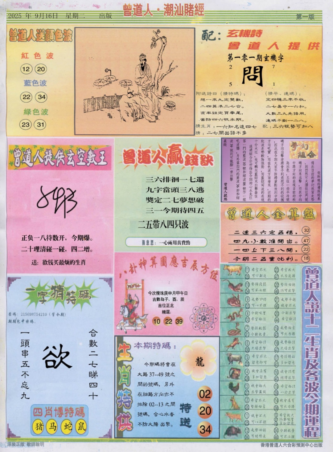 六合彩101期潮汕赌经B