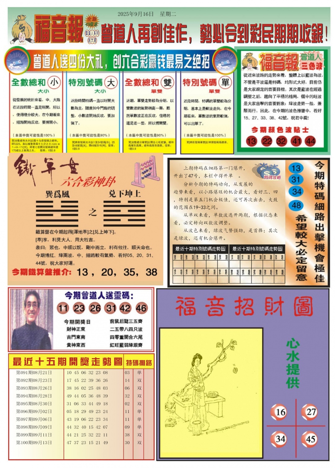 六合彩101期福音报B