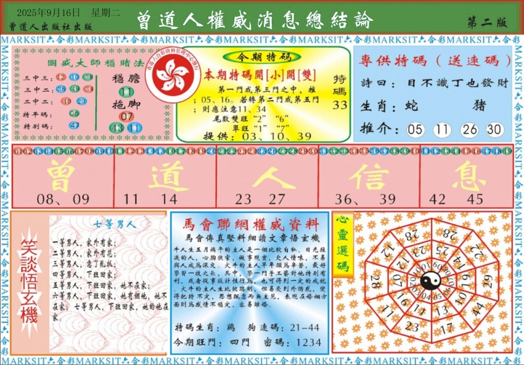 六合彩101期曾道人权威消息B