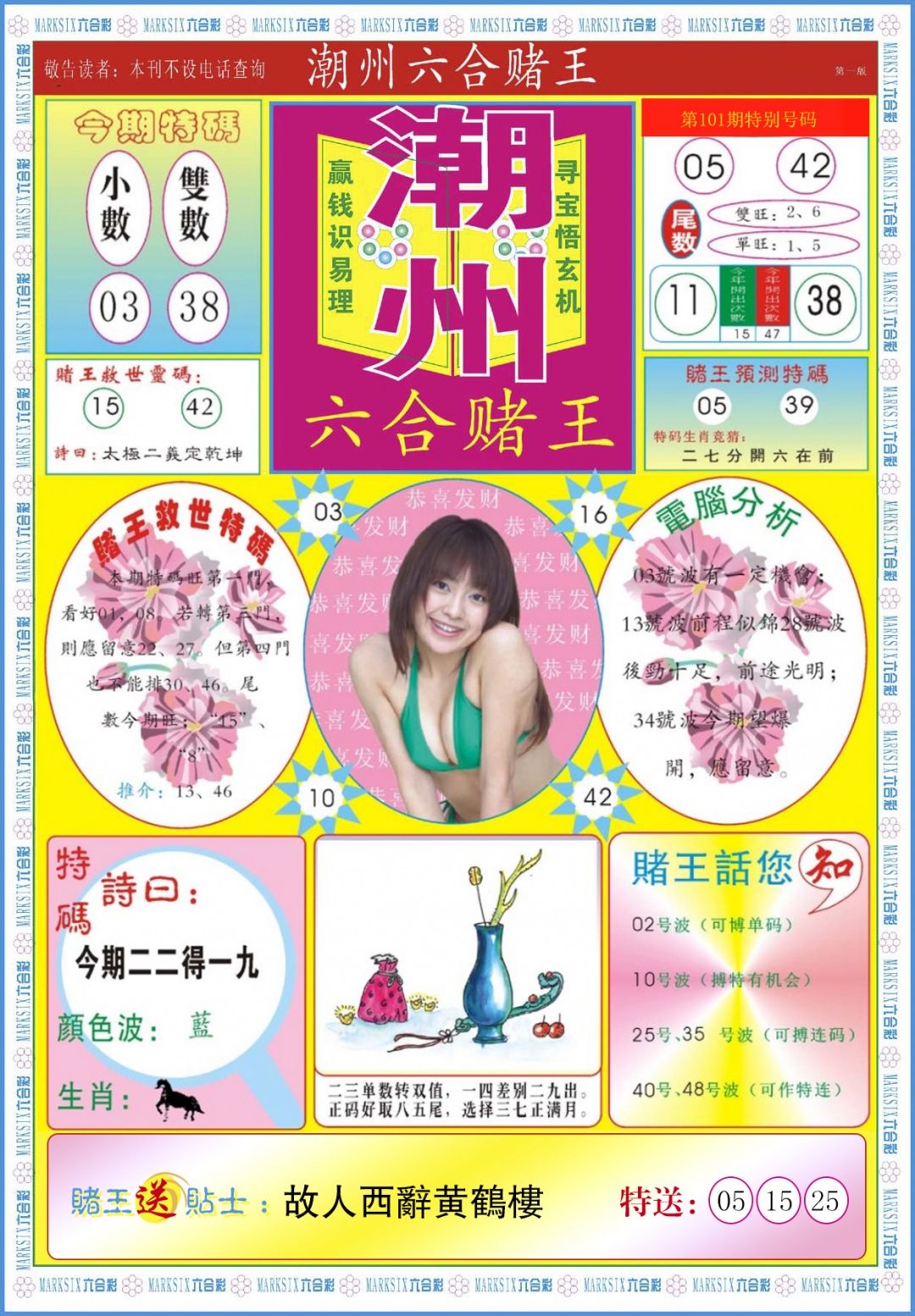 六合彩101期潮州六合赌王A