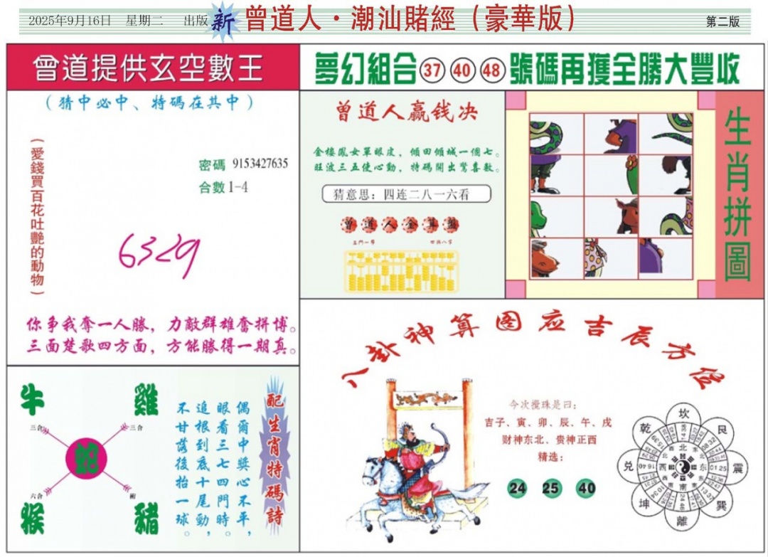 六合彩101期中版潮汕B