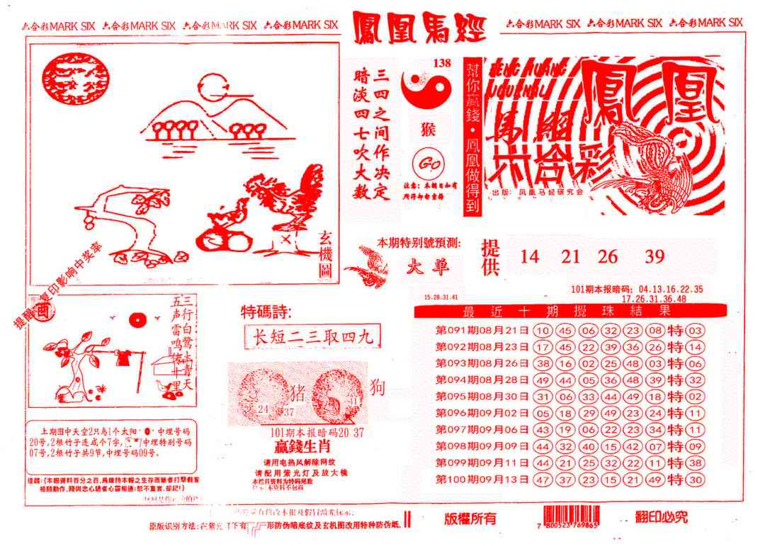 六合彩101期另版凤凰马经