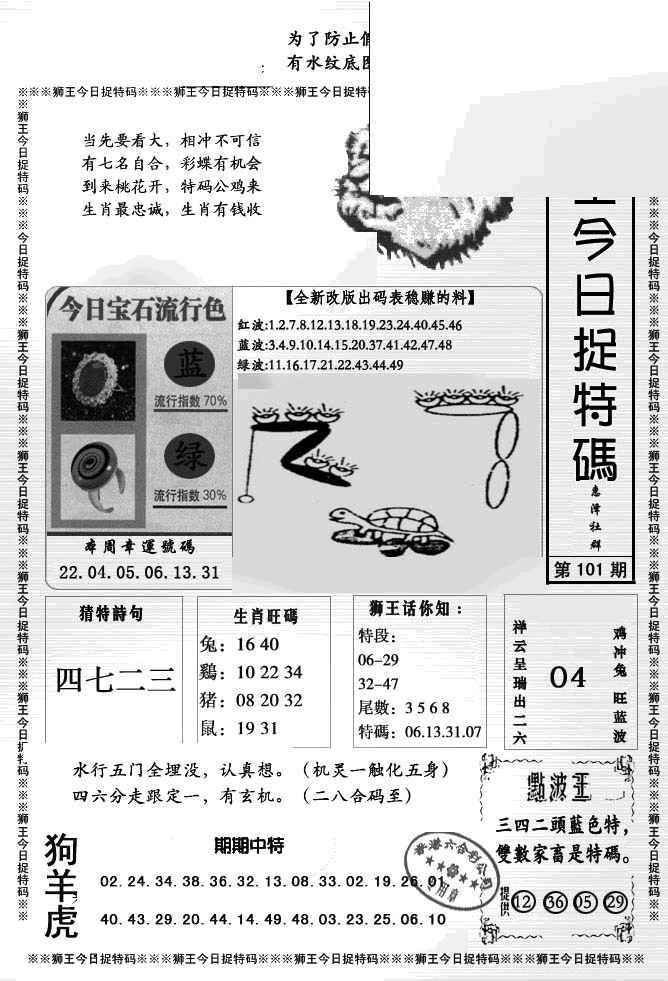 六合彩101期狮王今日抓特码