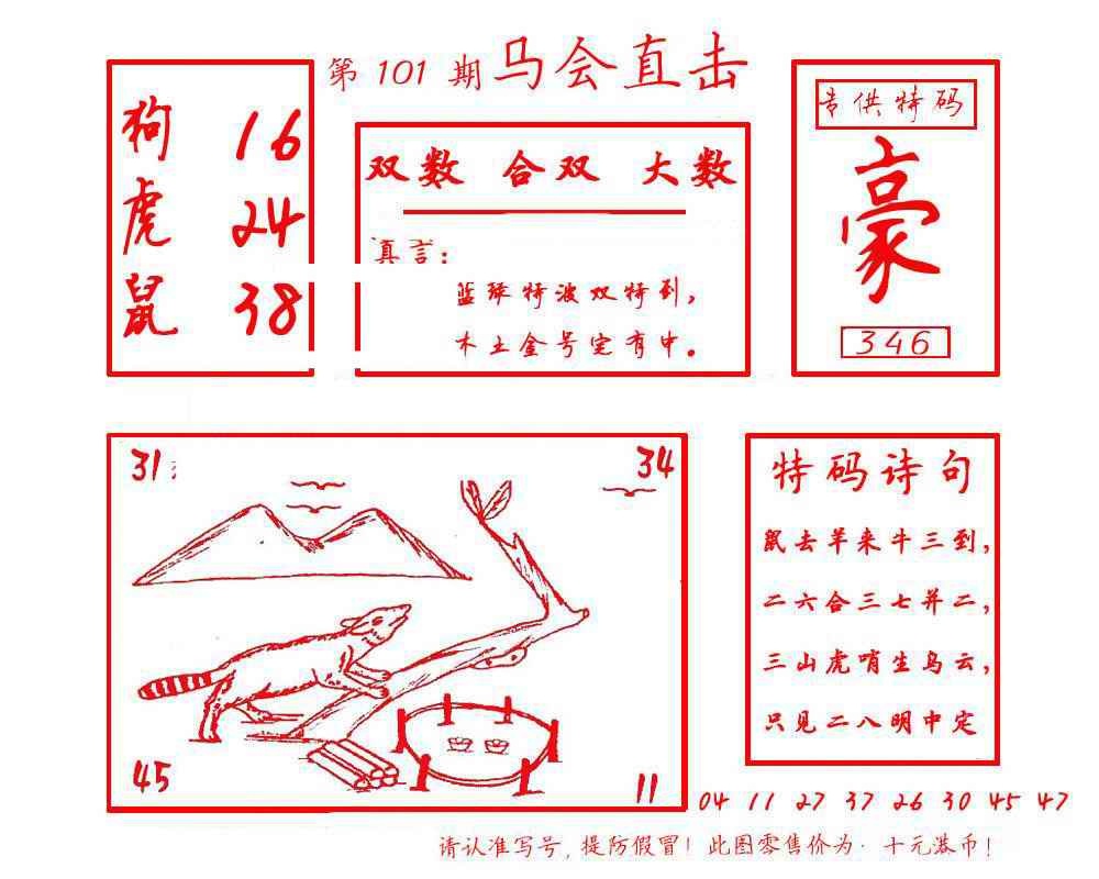 六合彩101期马会直击