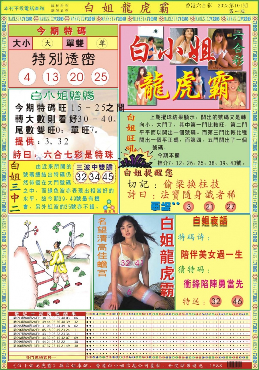 六合彩101期白小姐龙虎霸A