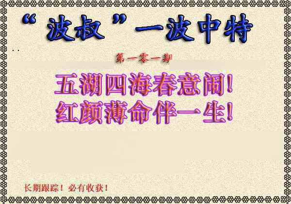 六合彩101期波叔一波中特