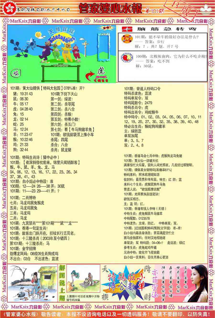 六合彩101期管家婆心水报B