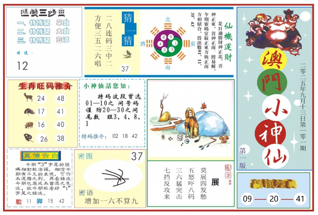 六合彩101期澳门小神仙-1