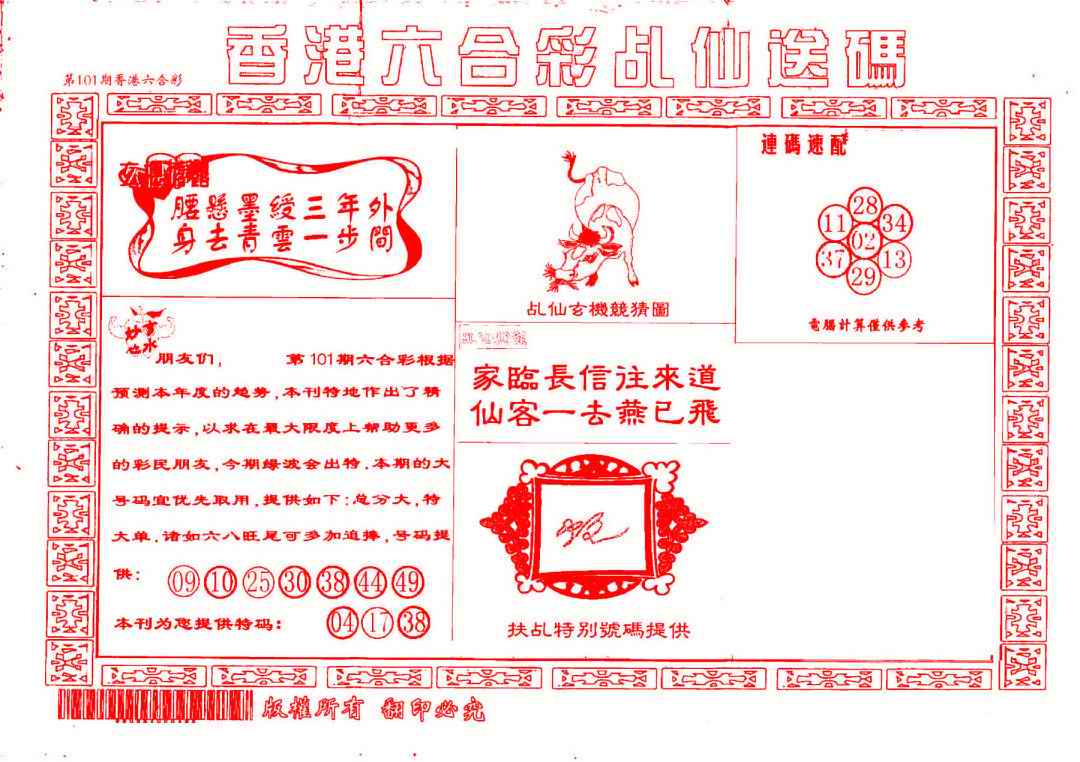 六合彩101期乩仙送码