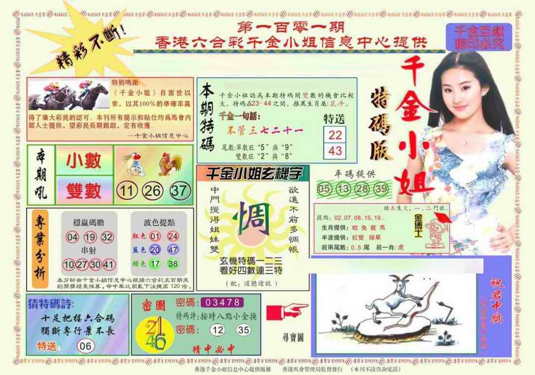 六合彩101期千金小姐A版