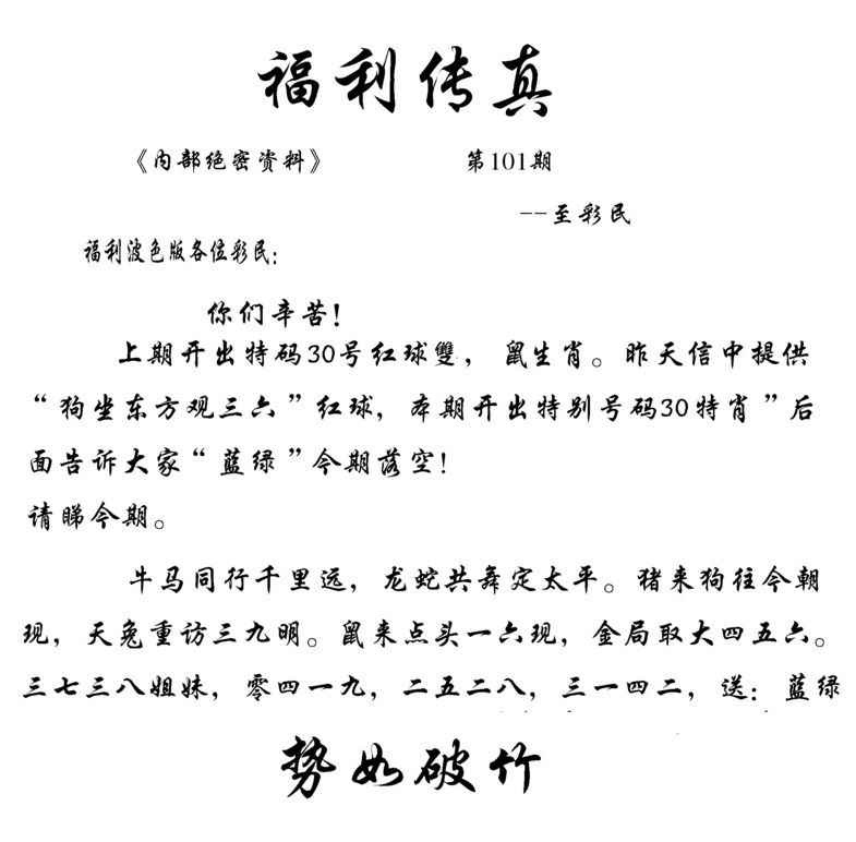 六合彩101期福利传真(信封)