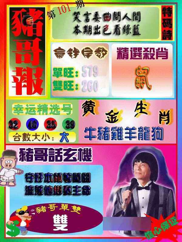 六合彩101期猪哥报