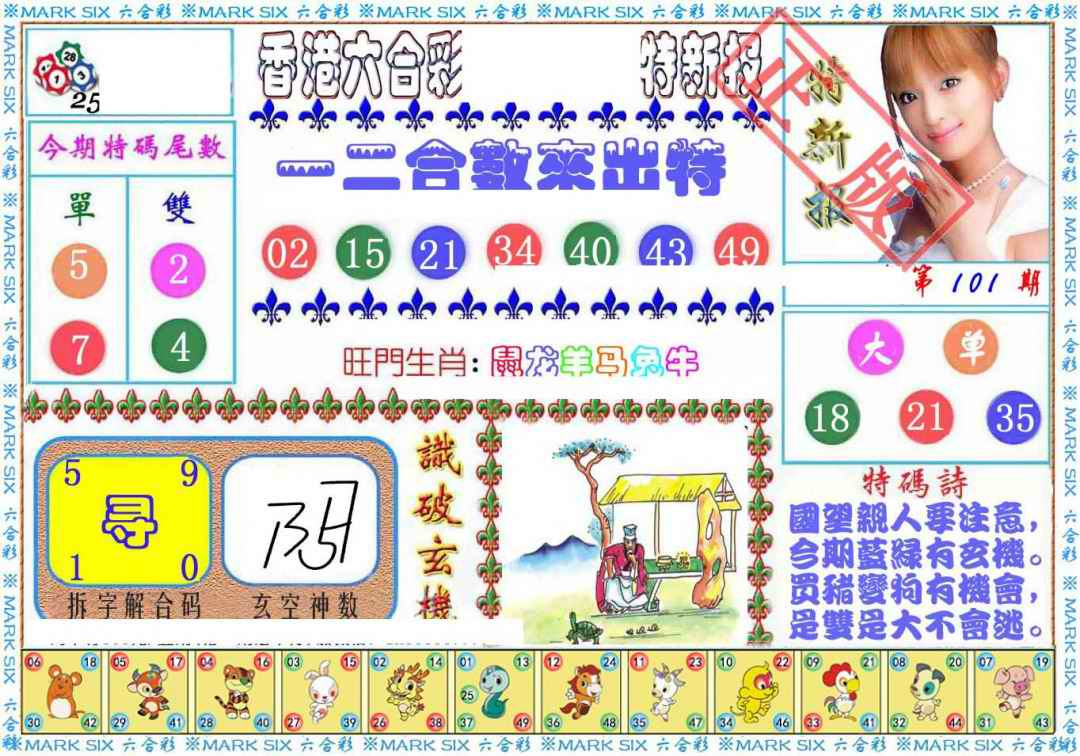 六合彩101期特新报