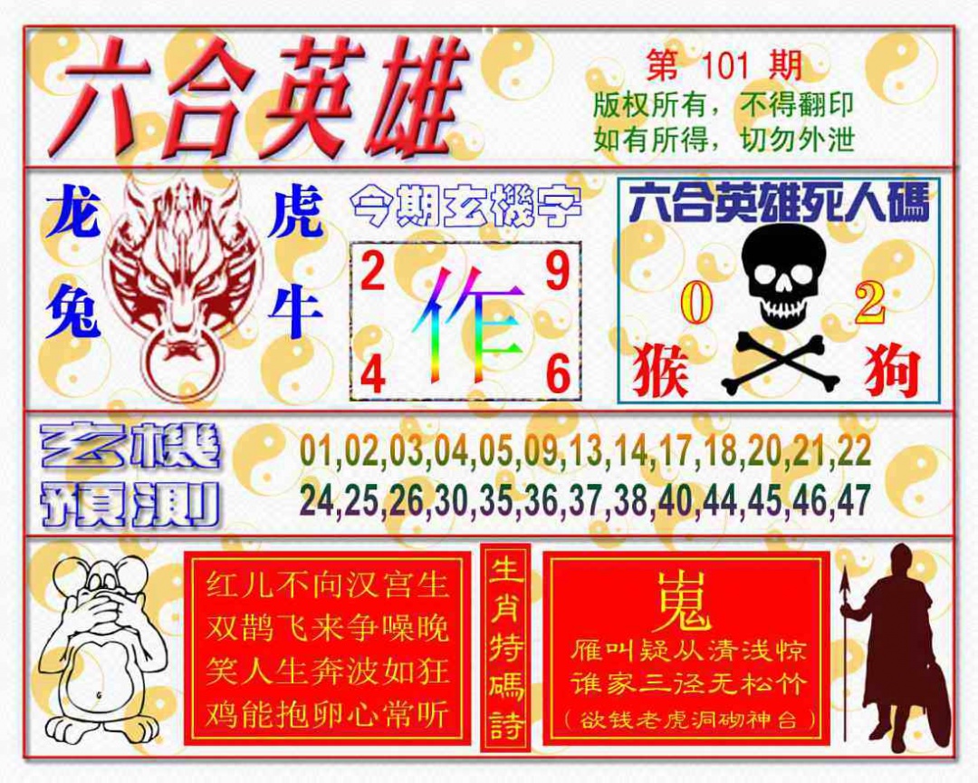 六合彩101期六合英雄