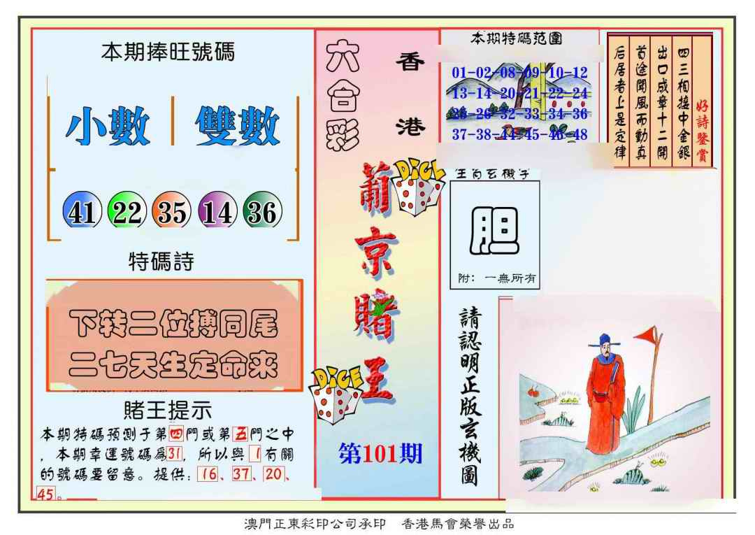 六合彩101期葡京赌王彩