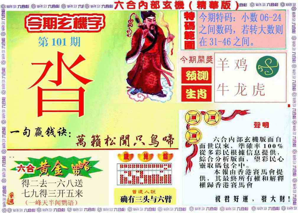 六合彩101期内幕玄机报