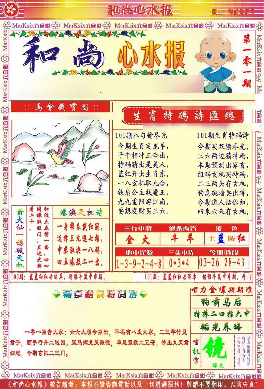 六合彩101期和尚心水报