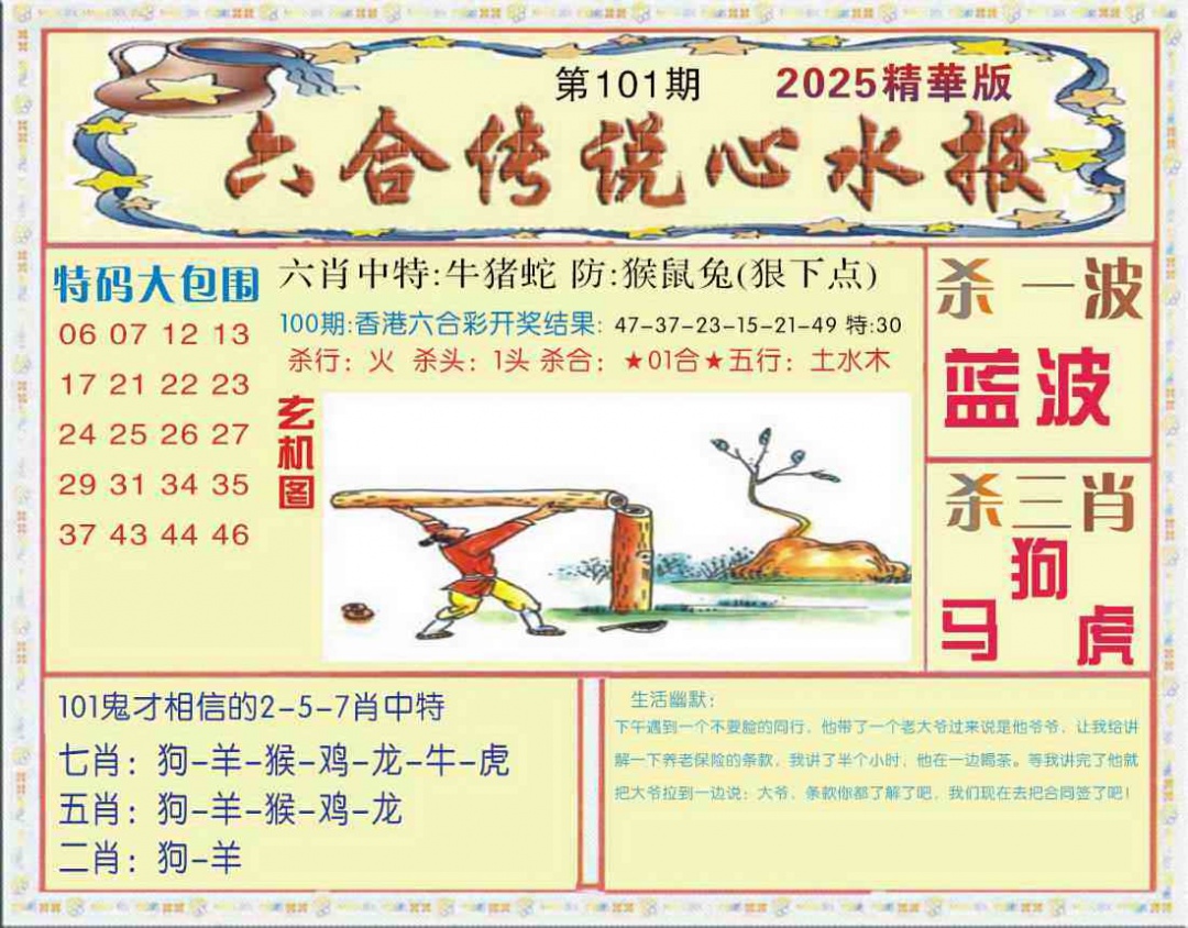 六合彩101期六合传说(心水版)