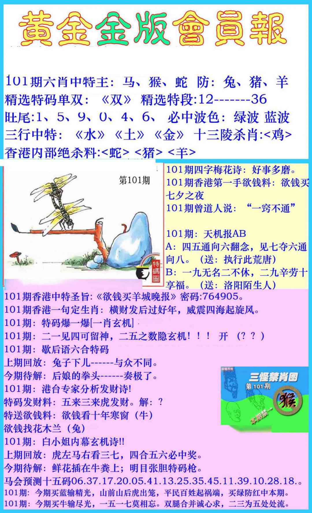 六合彩101期黄金金版会员报