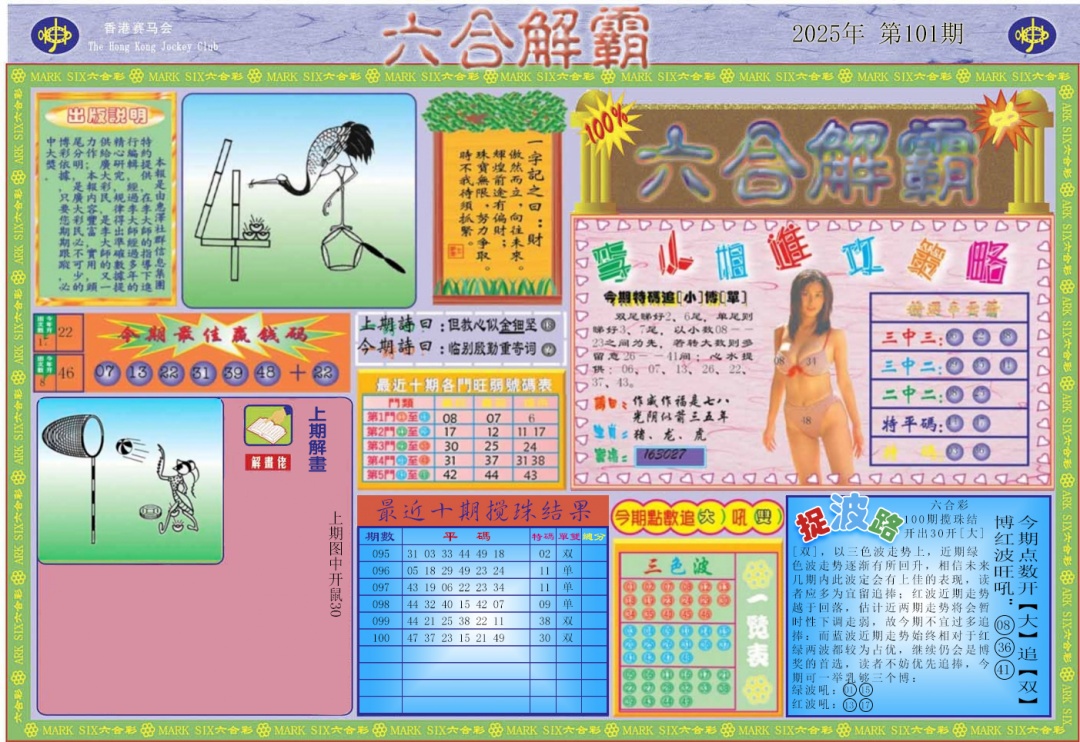 六合彩101期六合解霸A