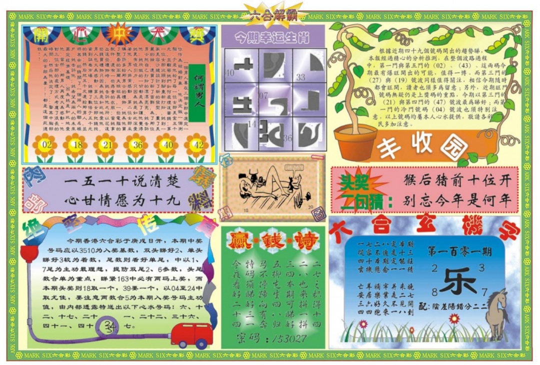 六合彩101期六合解霸B